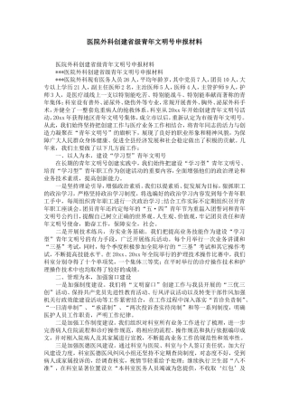 医院外科创建省级青年文明号申报材料-精选模板