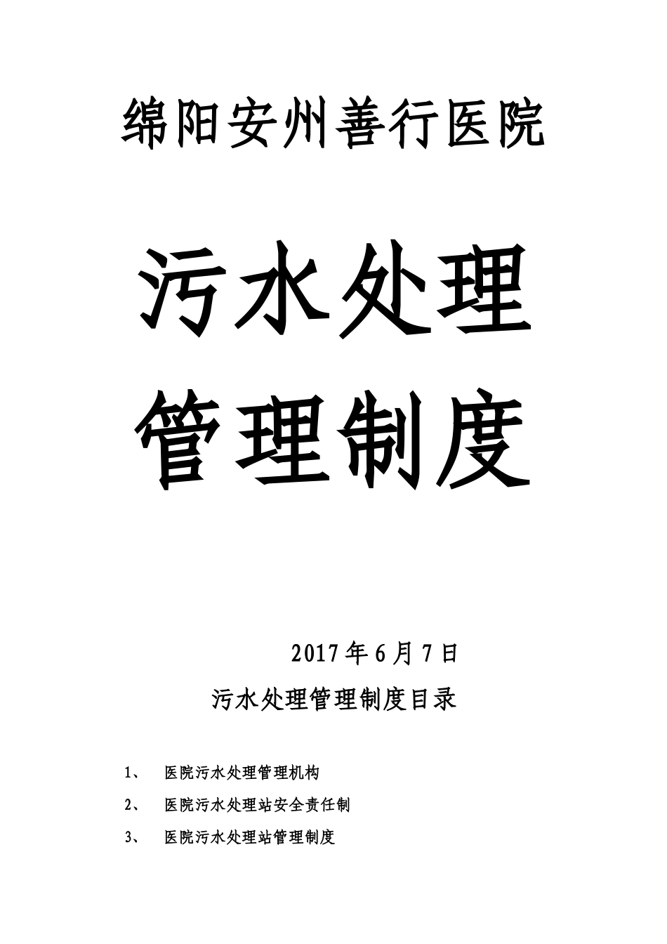医院污水处理管理制度_第1页
