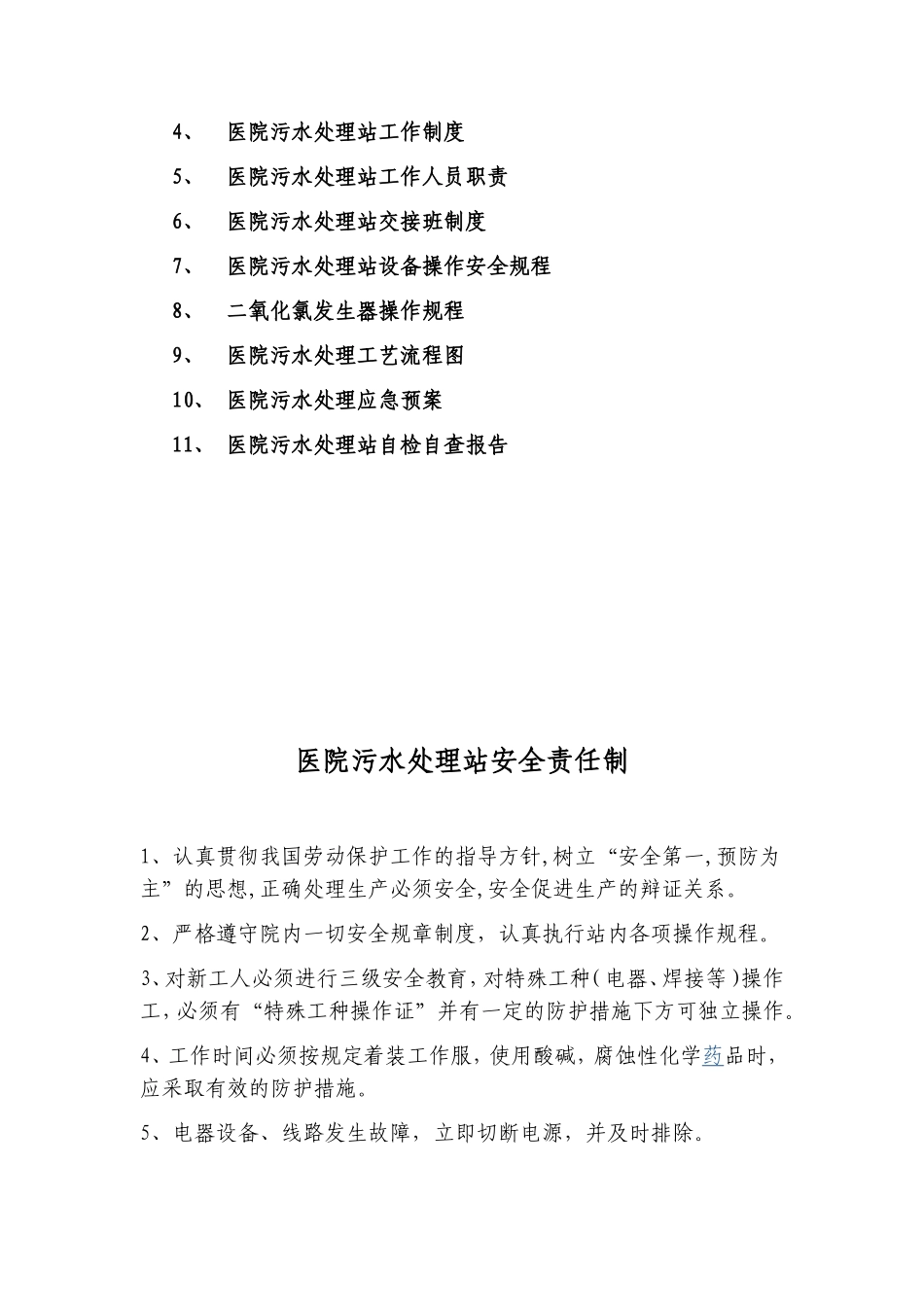 医院污水处理管理制度_第2页