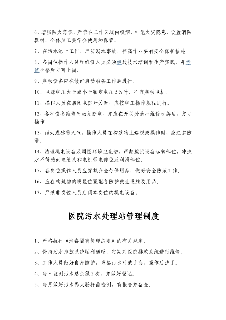 医院污水处理管理制度_第3页