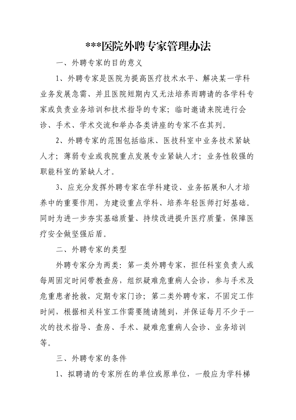 医院外聘专家管理办法_第1页