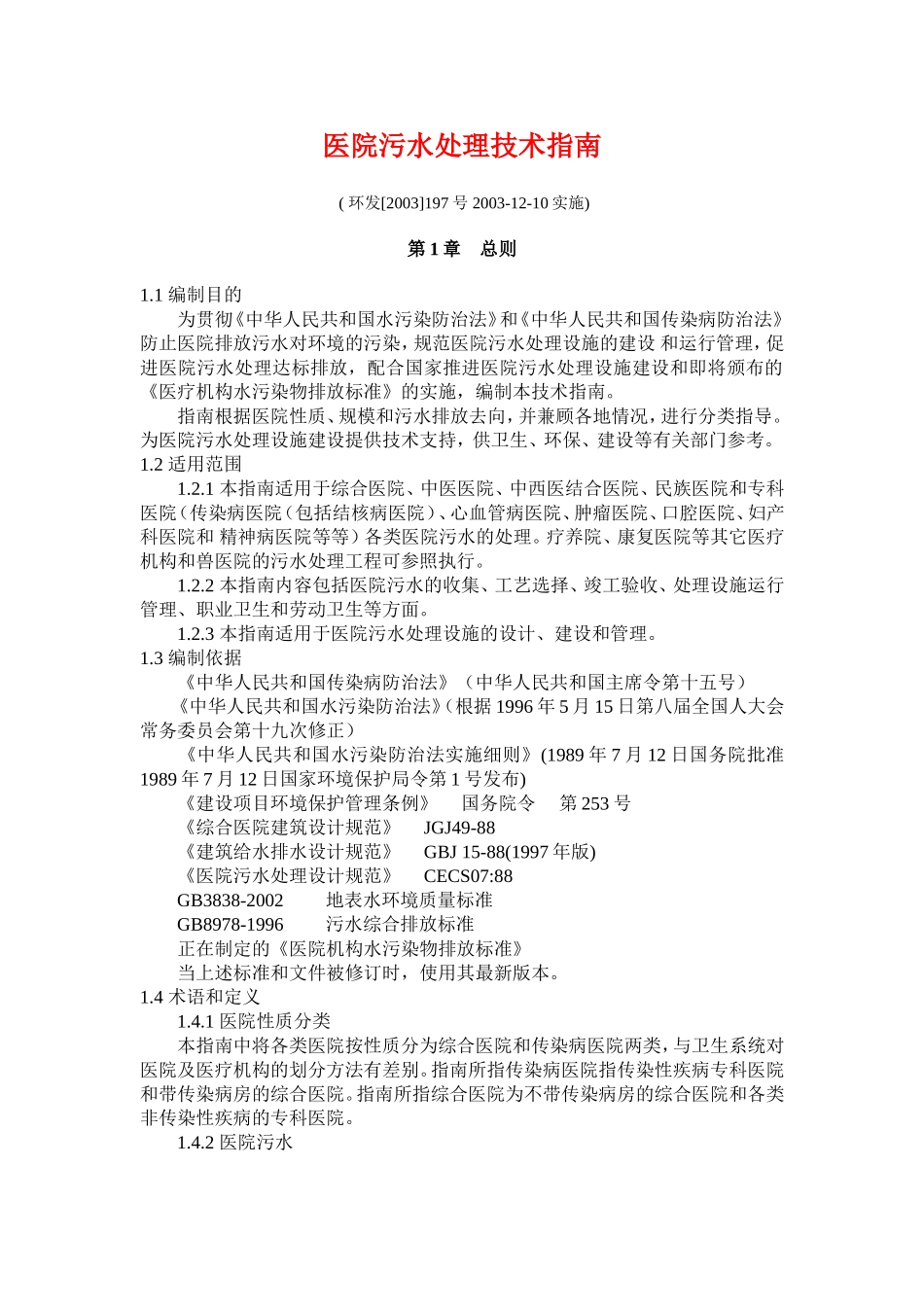 医院污水处理技术指南(-环发[2003]197号-2003-12-10实施)_第1页