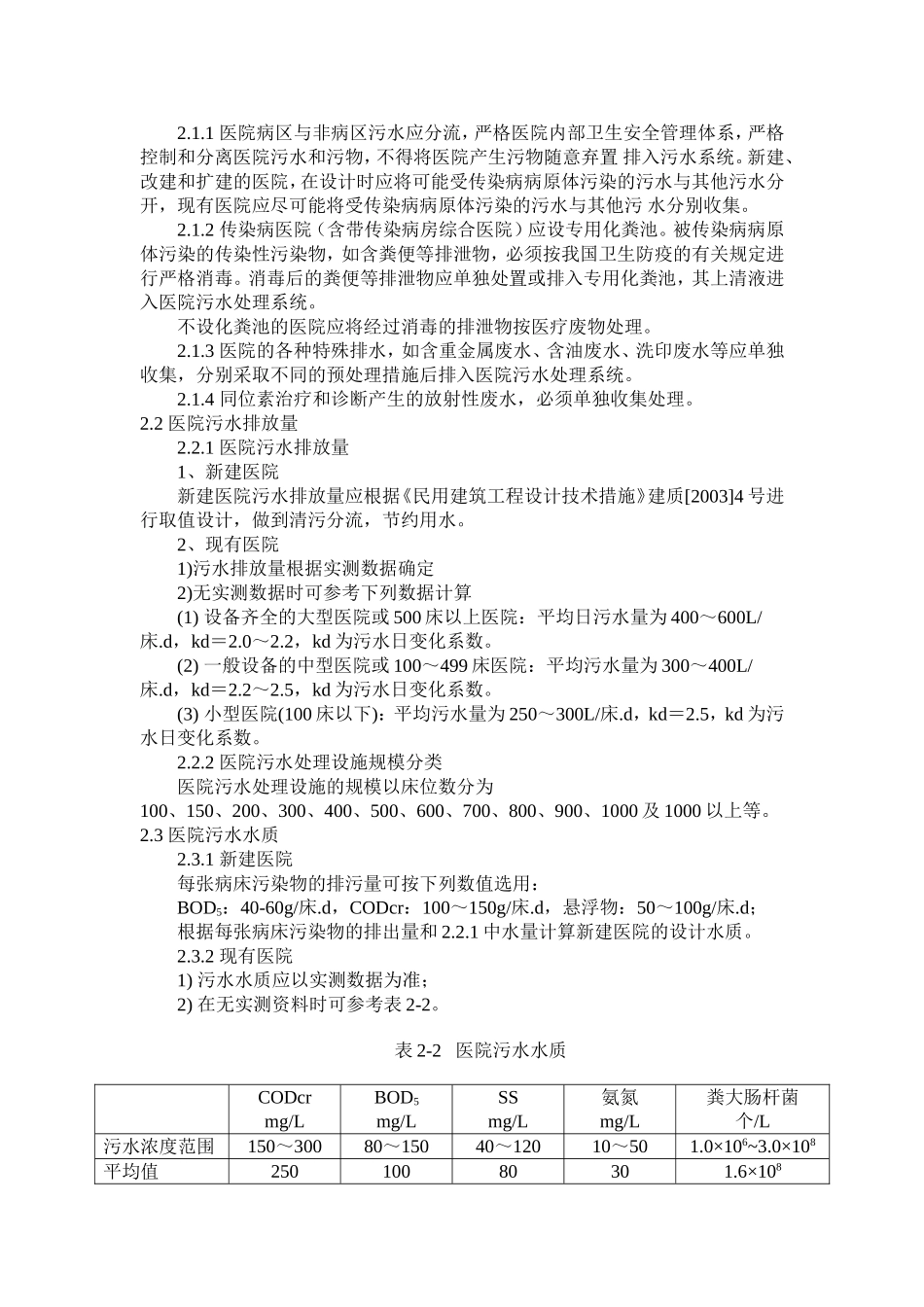 医院污水处理技术指南(-环发[2003]197号-2003-12-10实施)_第3页