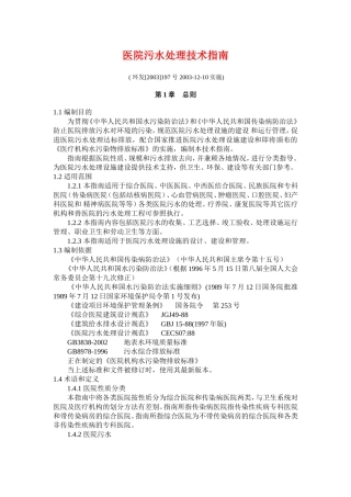 医院污水处理技术指南(-环发[2003]197号-2003-12-10实施)