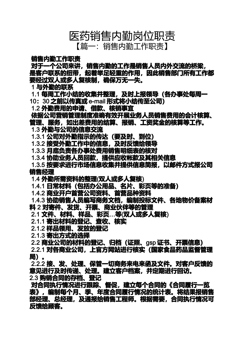 医药销售内勤岗位职责_第1页