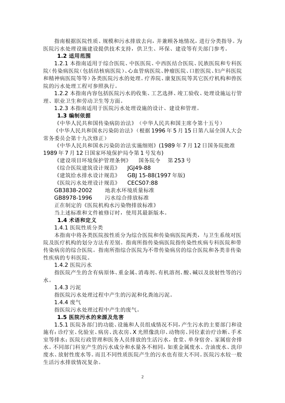 医院污水处理技术指南_第2页