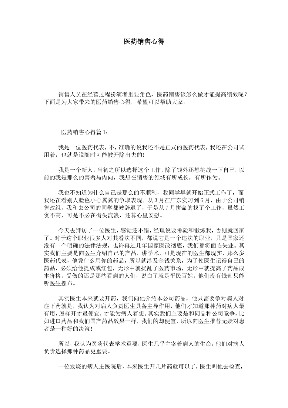 医药销售心得-心得体会模板_第1页