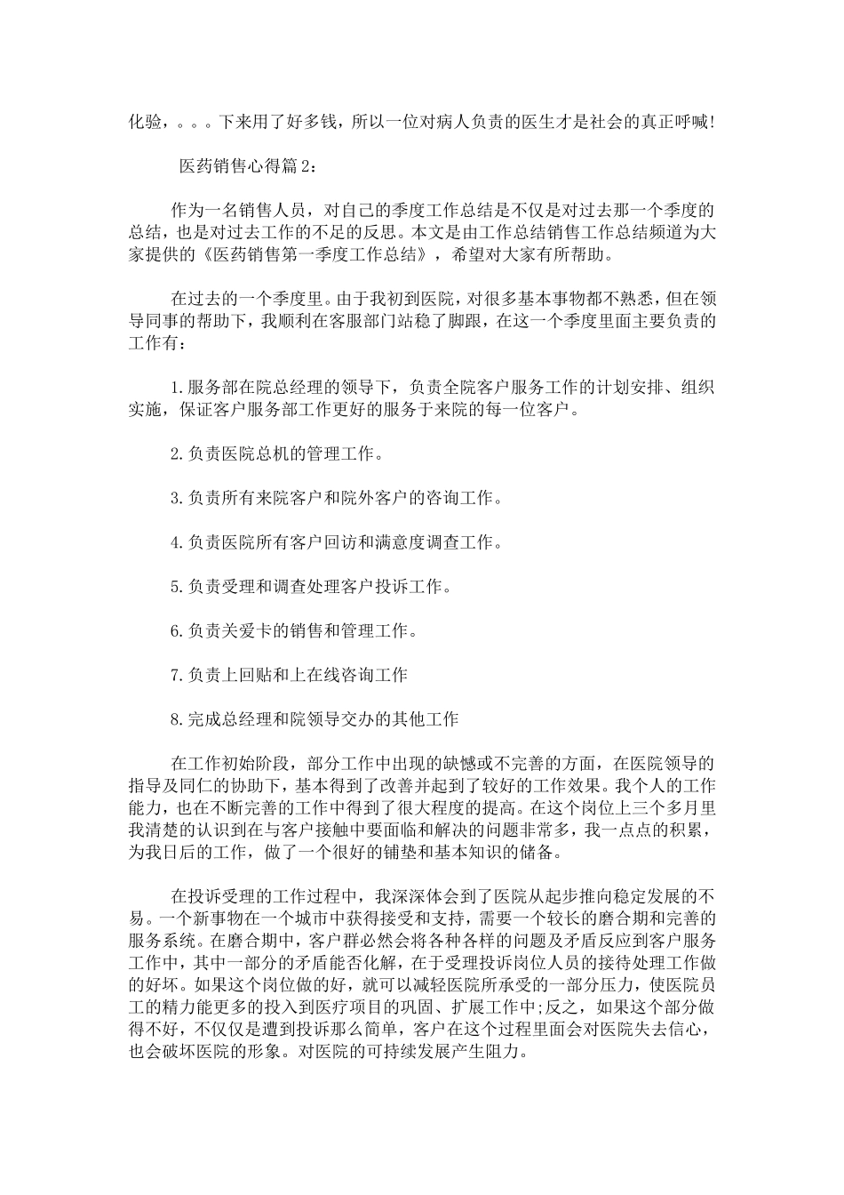 医药销售心得-心得体会模板_第2页
