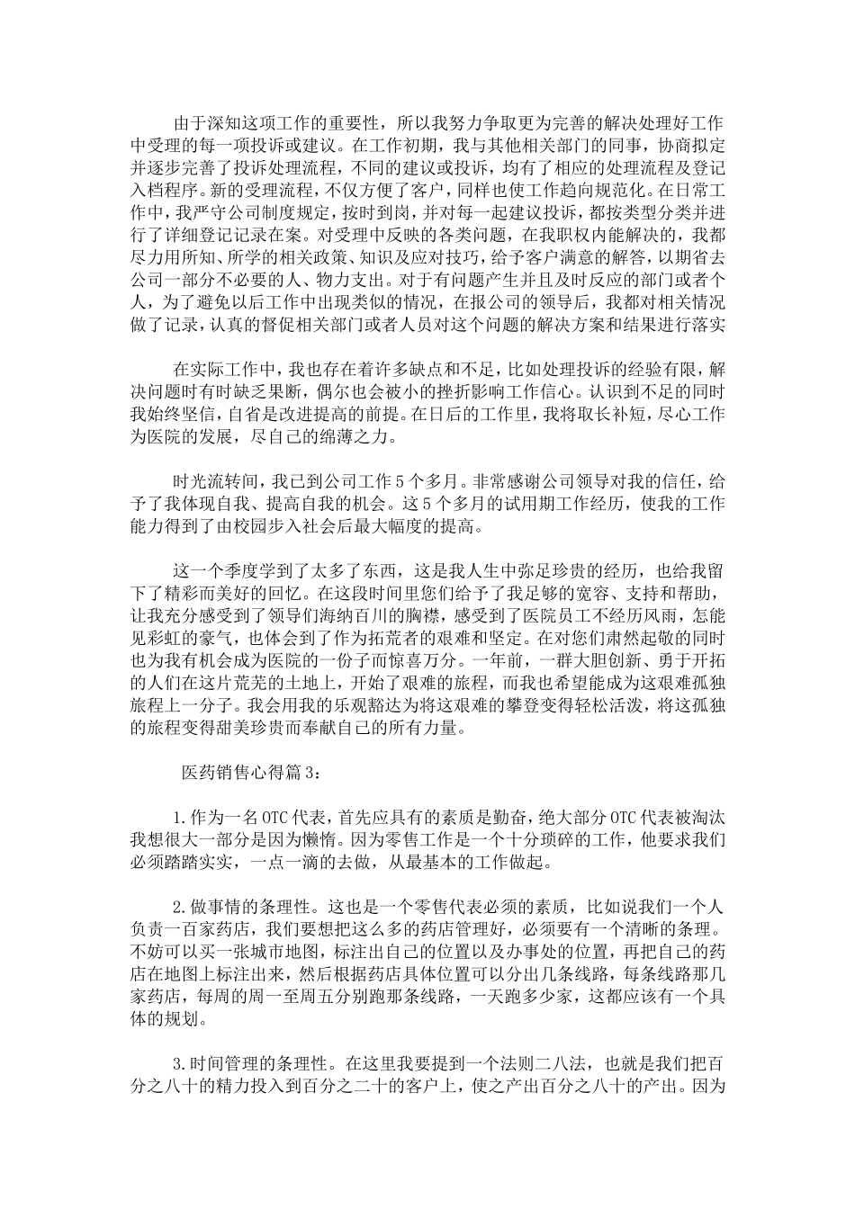 医药销售心得-心得体会模板_第3页