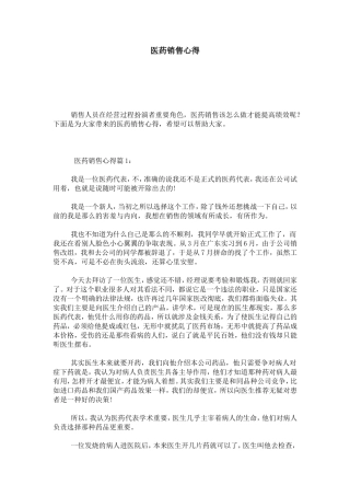 医药销售心得-心得体会模板