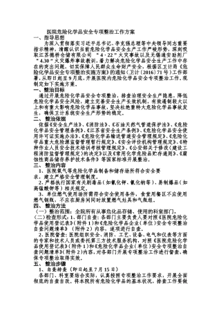 医院危险化学品安全专项整治工作方案