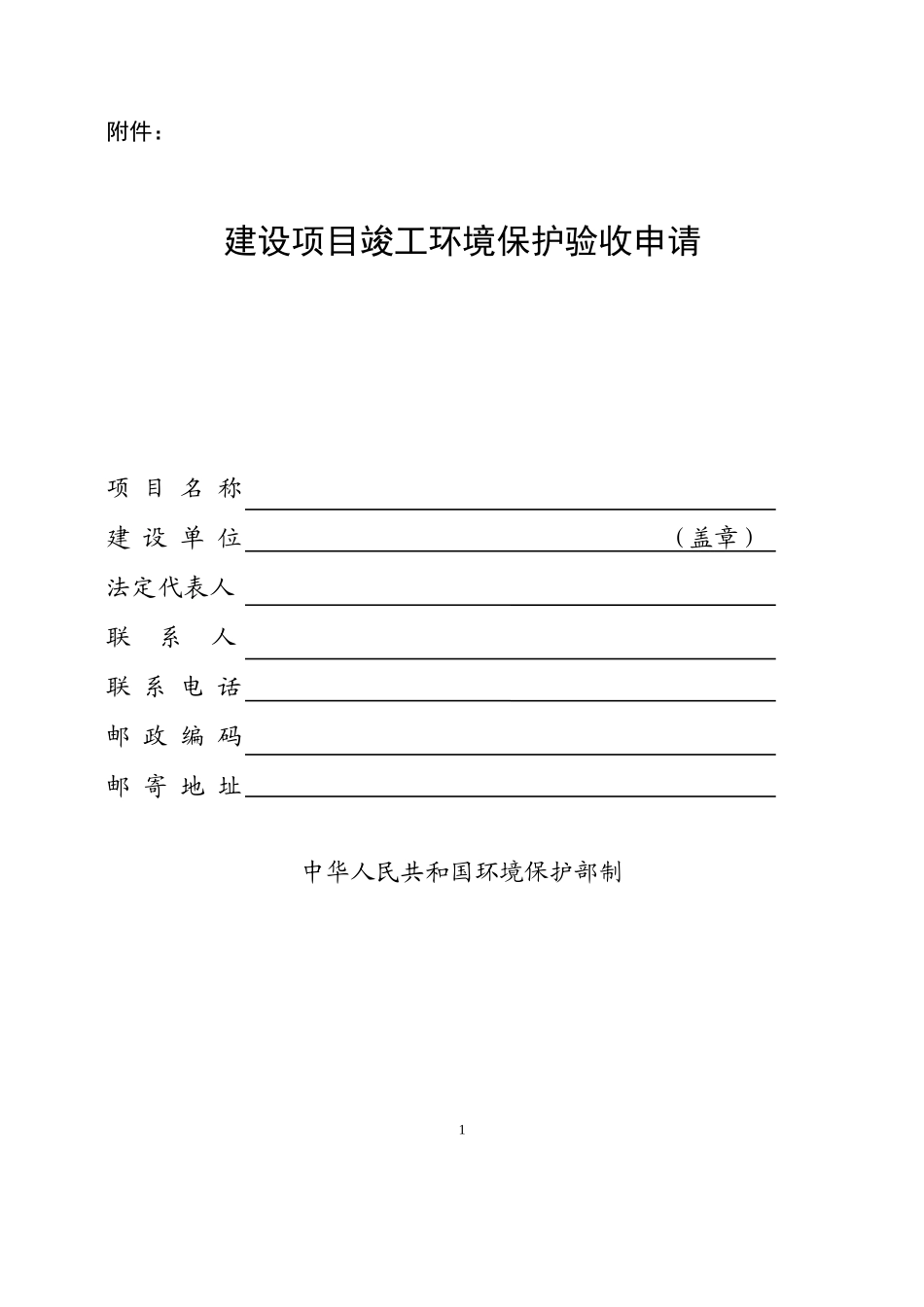 医院污水处理设施竣工验收申请报告(最新空白)_第1页