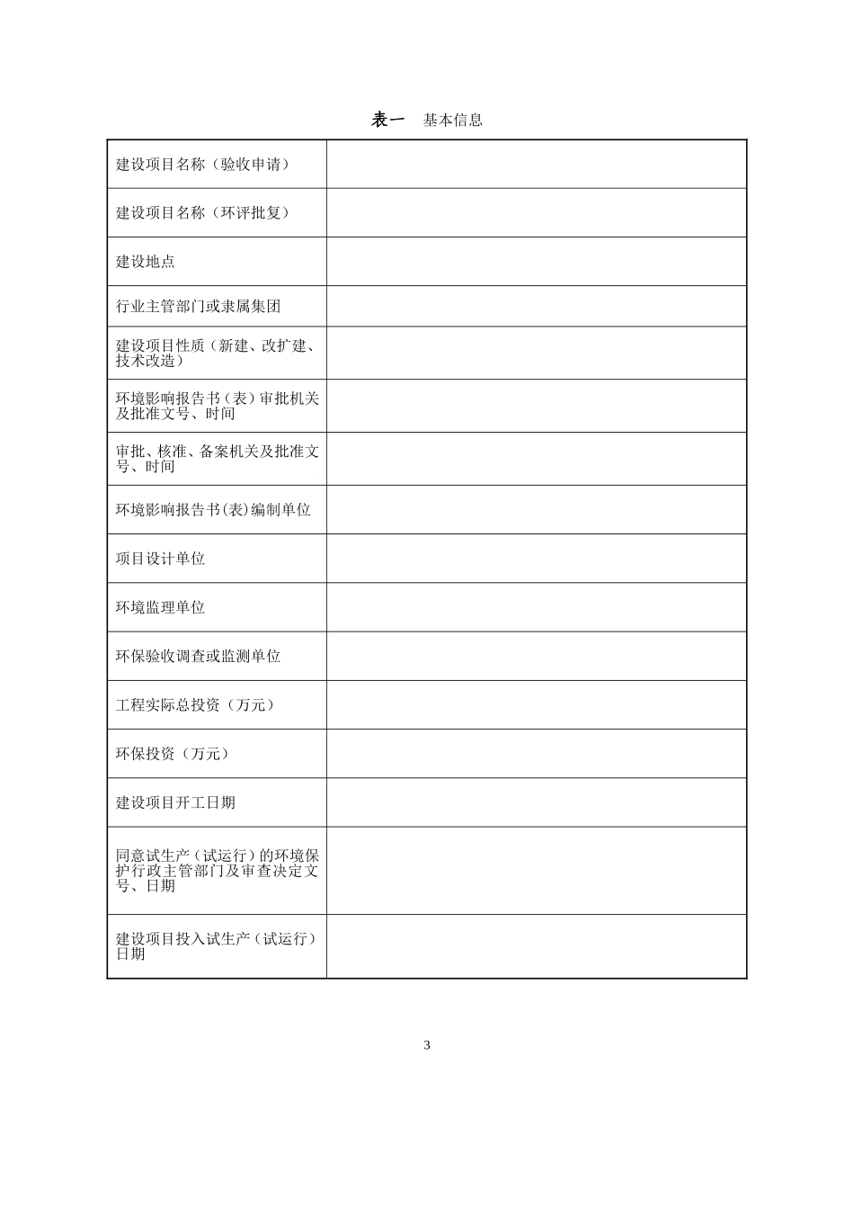 医院污水处理设施竣工验收申请报告(最新空白)_第3页