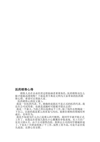 医药销售心得-最新精选范文