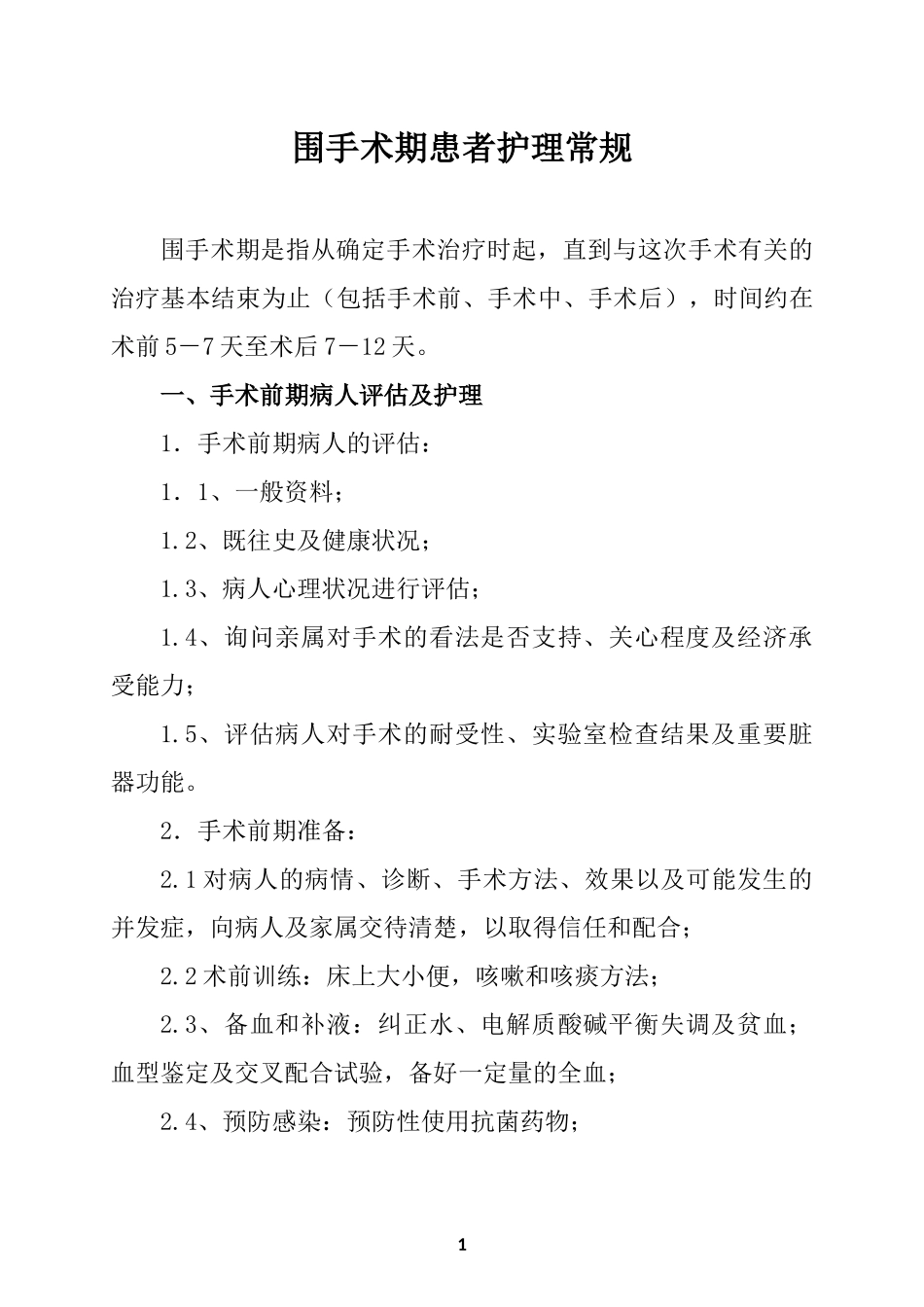 医院围手术期护理常规_第1页