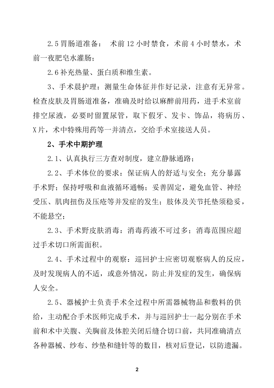 医院围手术期护理常规_第2页