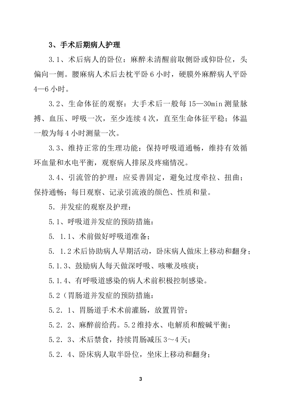 医院围手术期护理常规_第3页