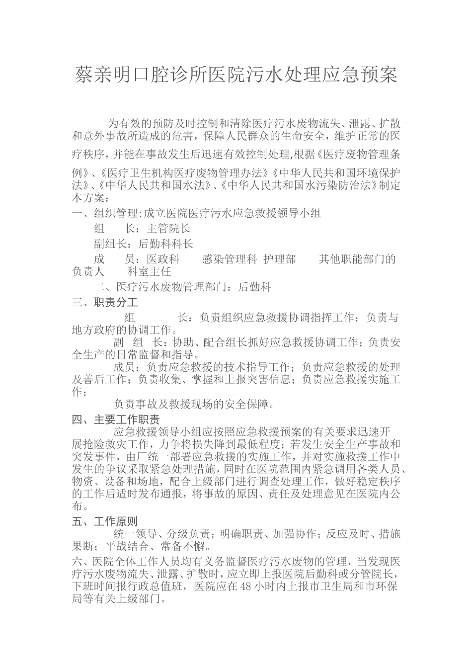 医院污水处理应急预案(同名15022)_第1页