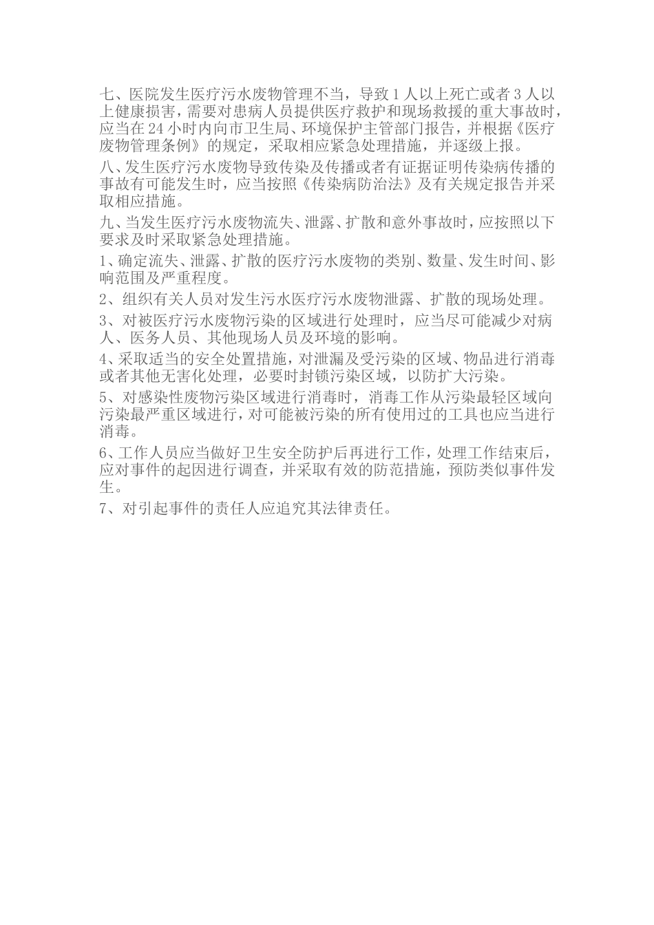 医院污水处理应急预案(同名15022)_第2页