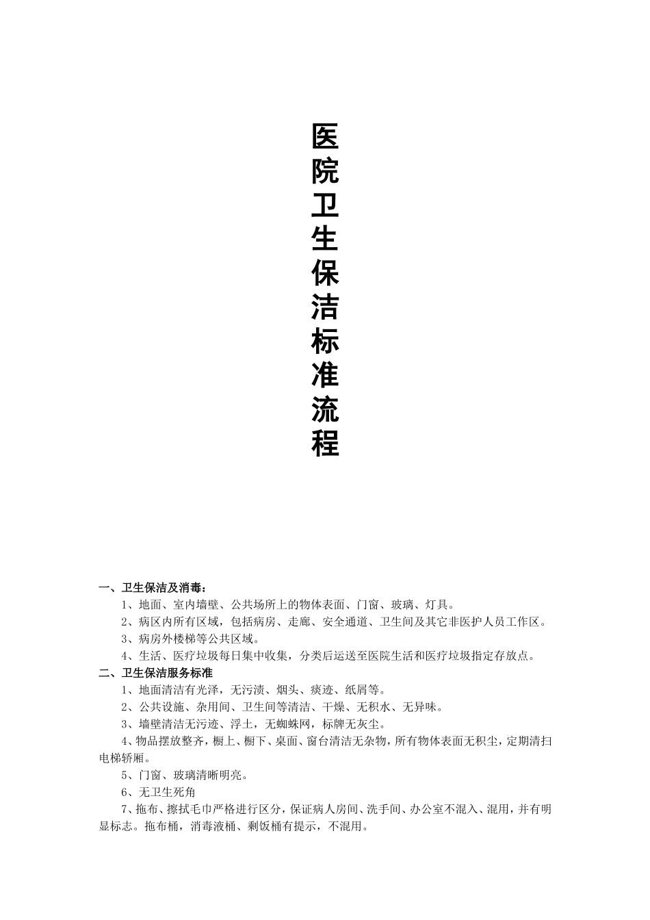 医院卫生保洁方案_第1页