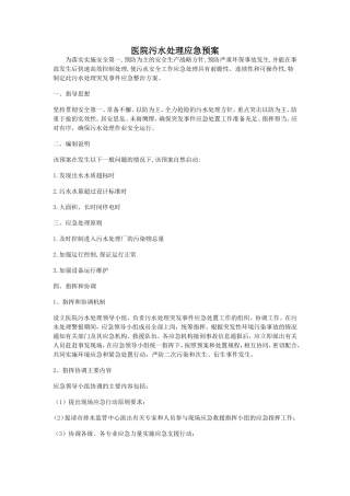 医院污水处理应急预案