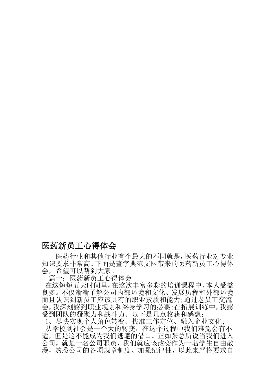 医药新员工心得体会-精品范文_第1页