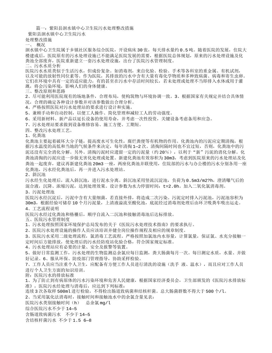 医院污水处理整改措施_第1页
