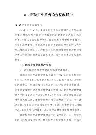医院卫生监督检查整改报告