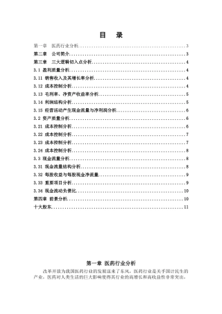 医药行业财务报表分析---以哈药股份公司为例