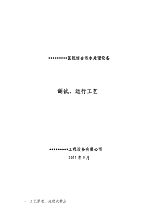 医院污水调试方案
