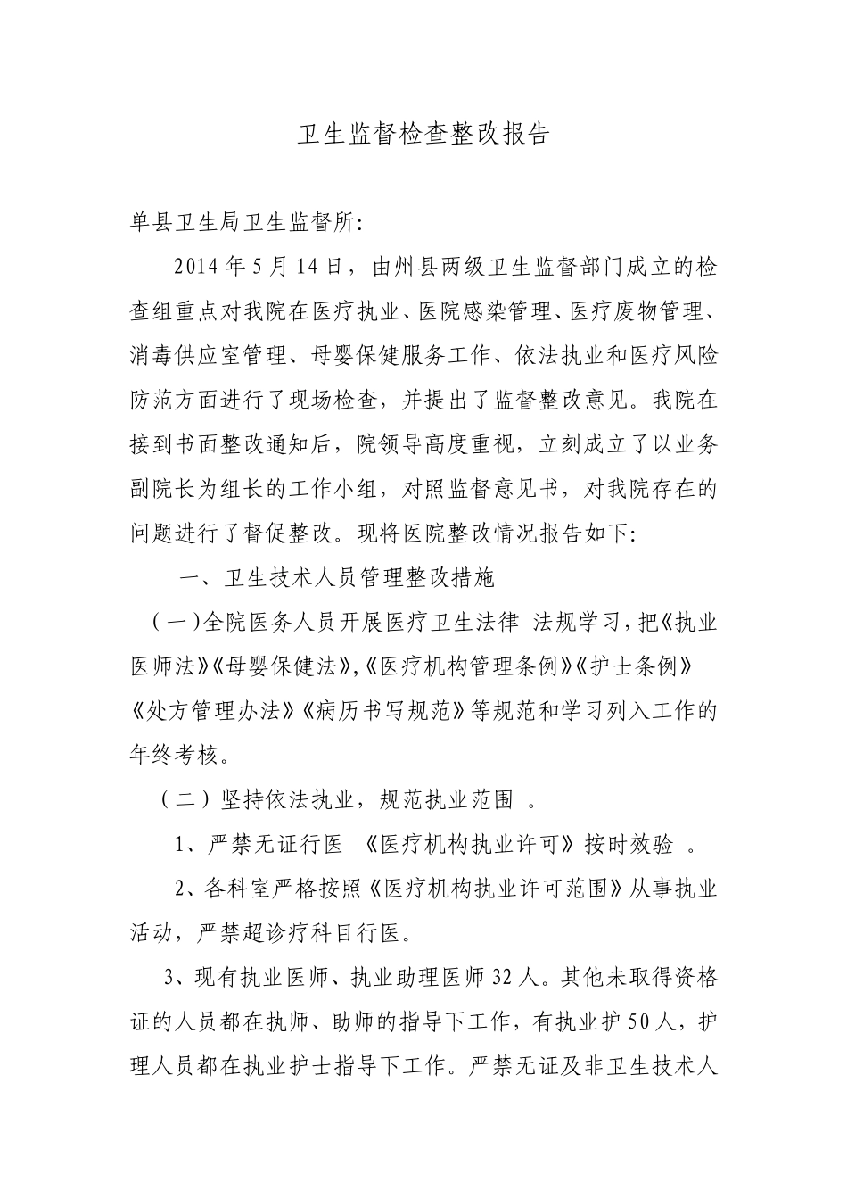 医院卫生监督检查整改报告2015_第1页