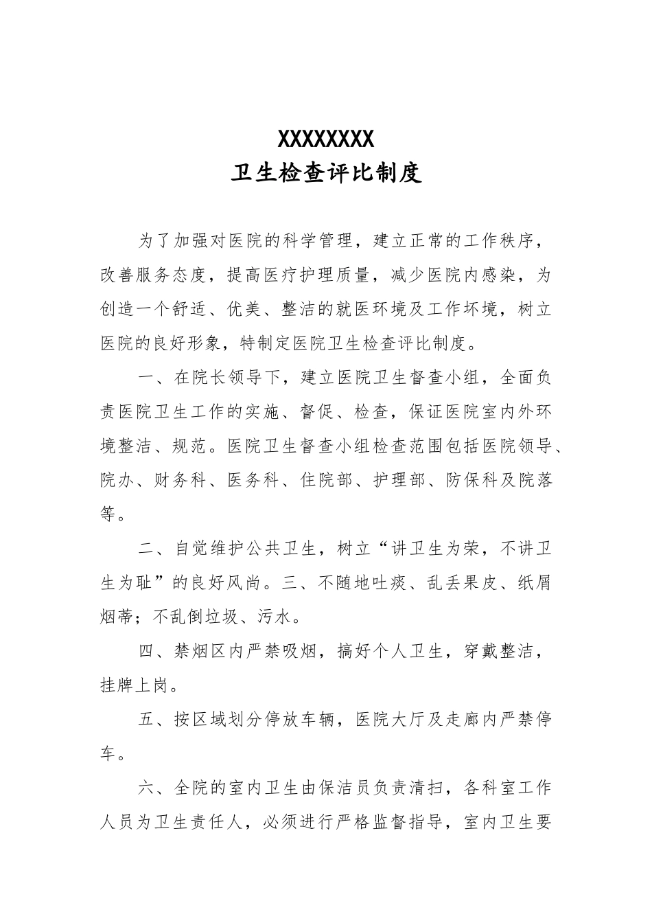医院卫生检查评比制度(包含评比细则、督查小组名单)_第1页