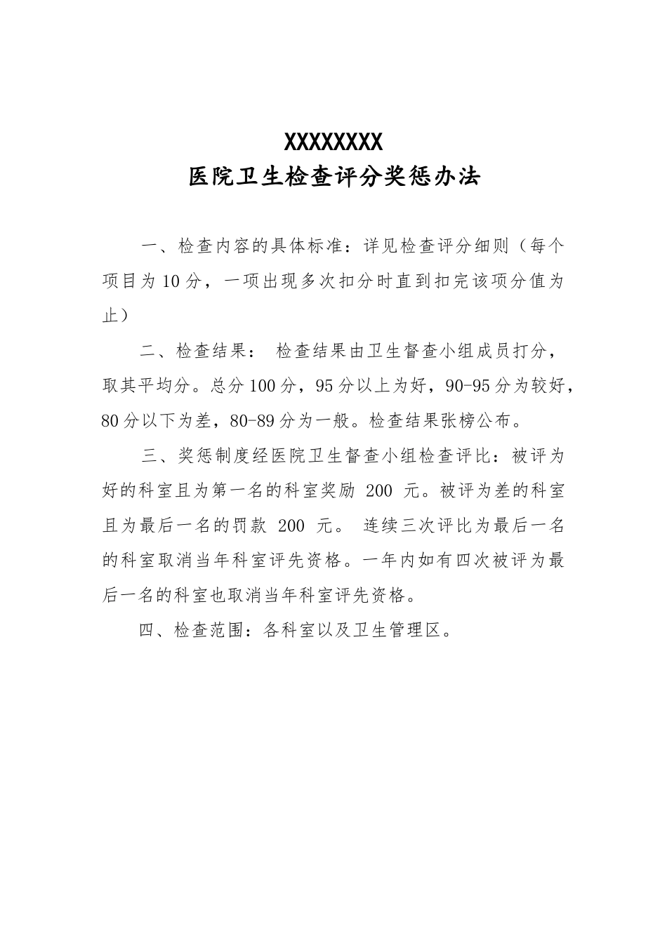 医院卫生检查评比制度(包含评比细则、督查小组名单)_第3页