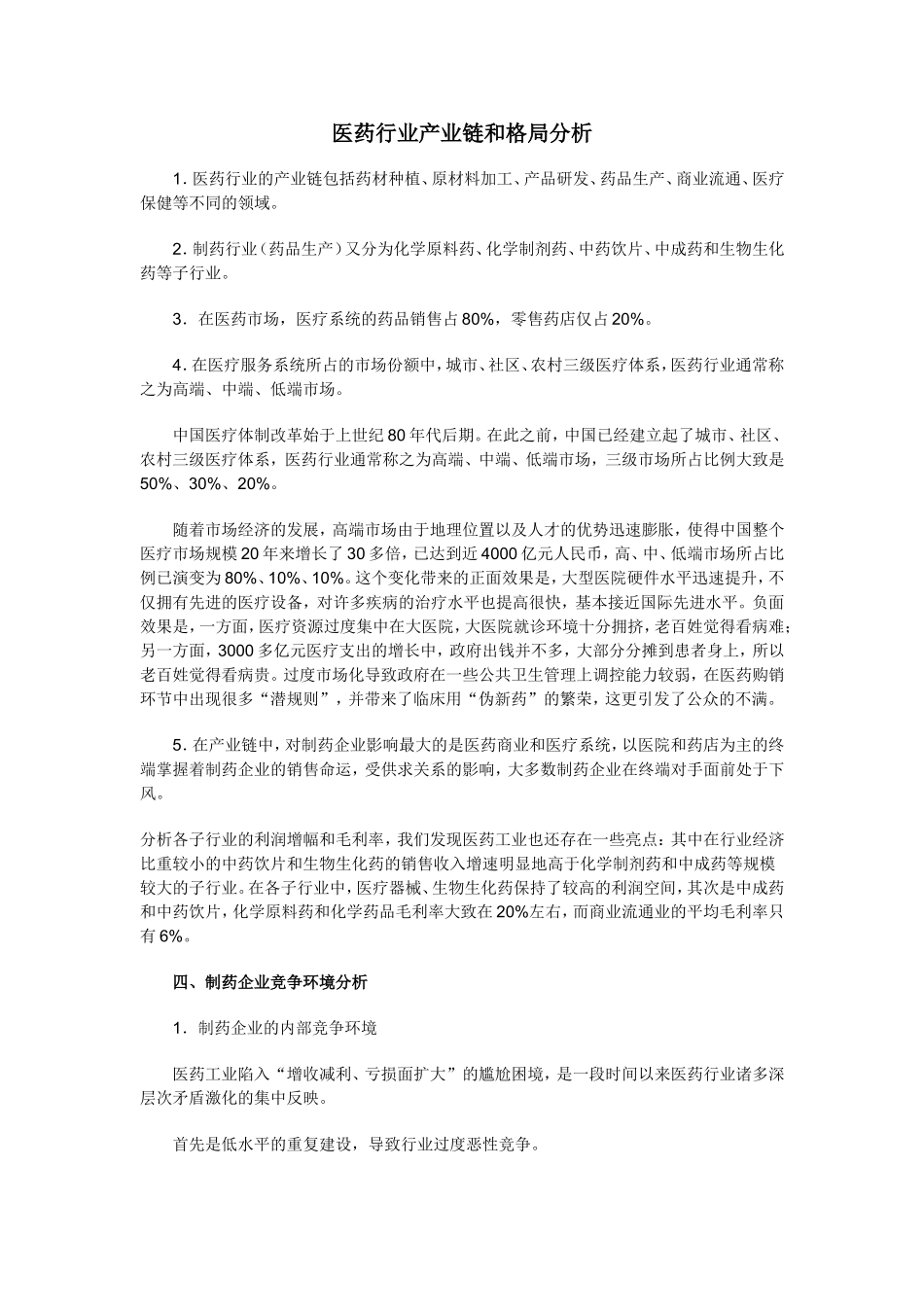 医药行业产业链和格局分析_第1页