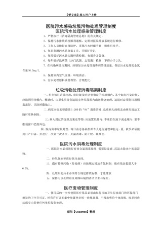 医院污水感染垃圾污物处理管理制度