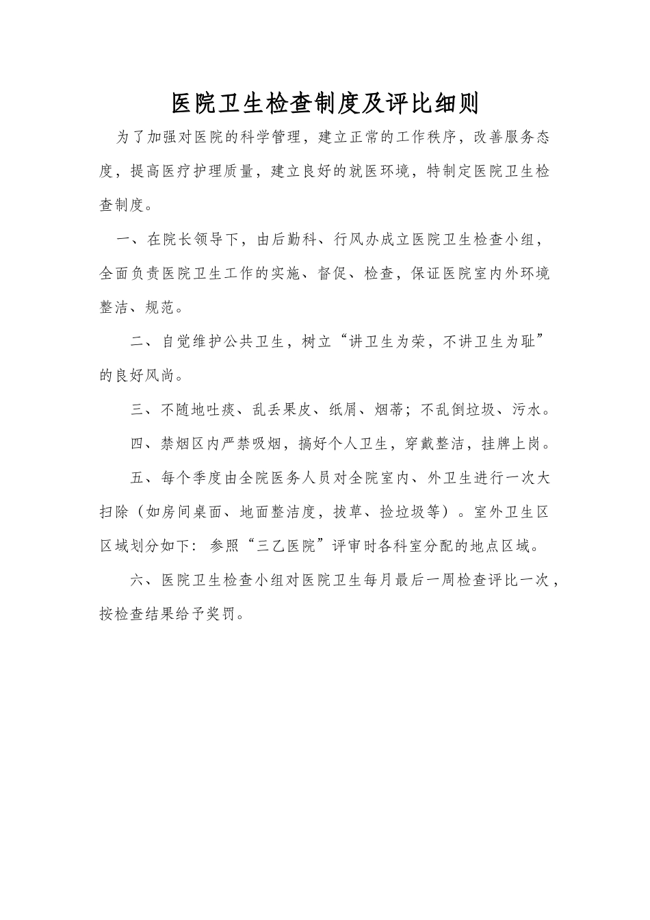 医院卫生检查制度及评比细则_第1页