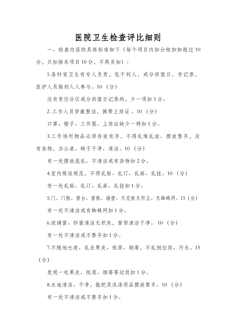 医院卫生检查制度及评比细则_第2页