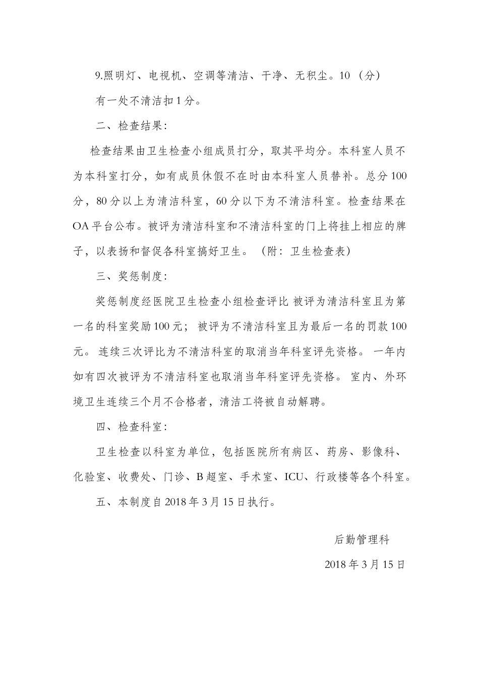 医院卫生检查制度及评比细则_第3页