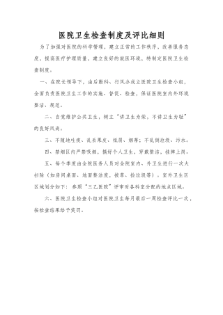 医院卫生检查制度及评比细则