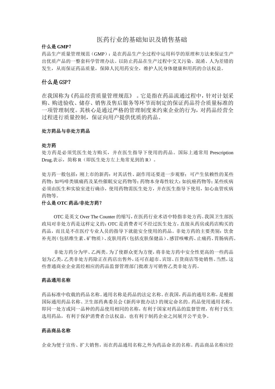 医药行业常识和流通过程_第1页