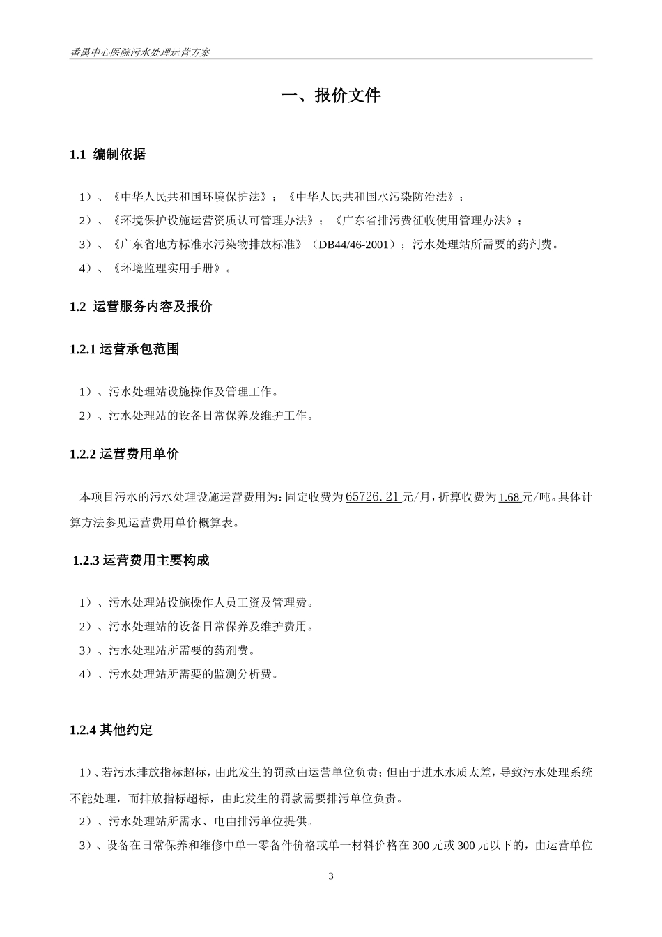 医院污水运营方案(DOC)_第3页