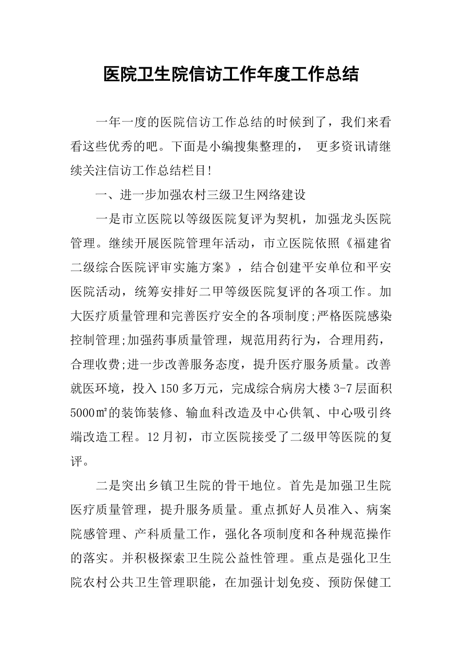医院卫生院信访工作年度工作总结_第1页