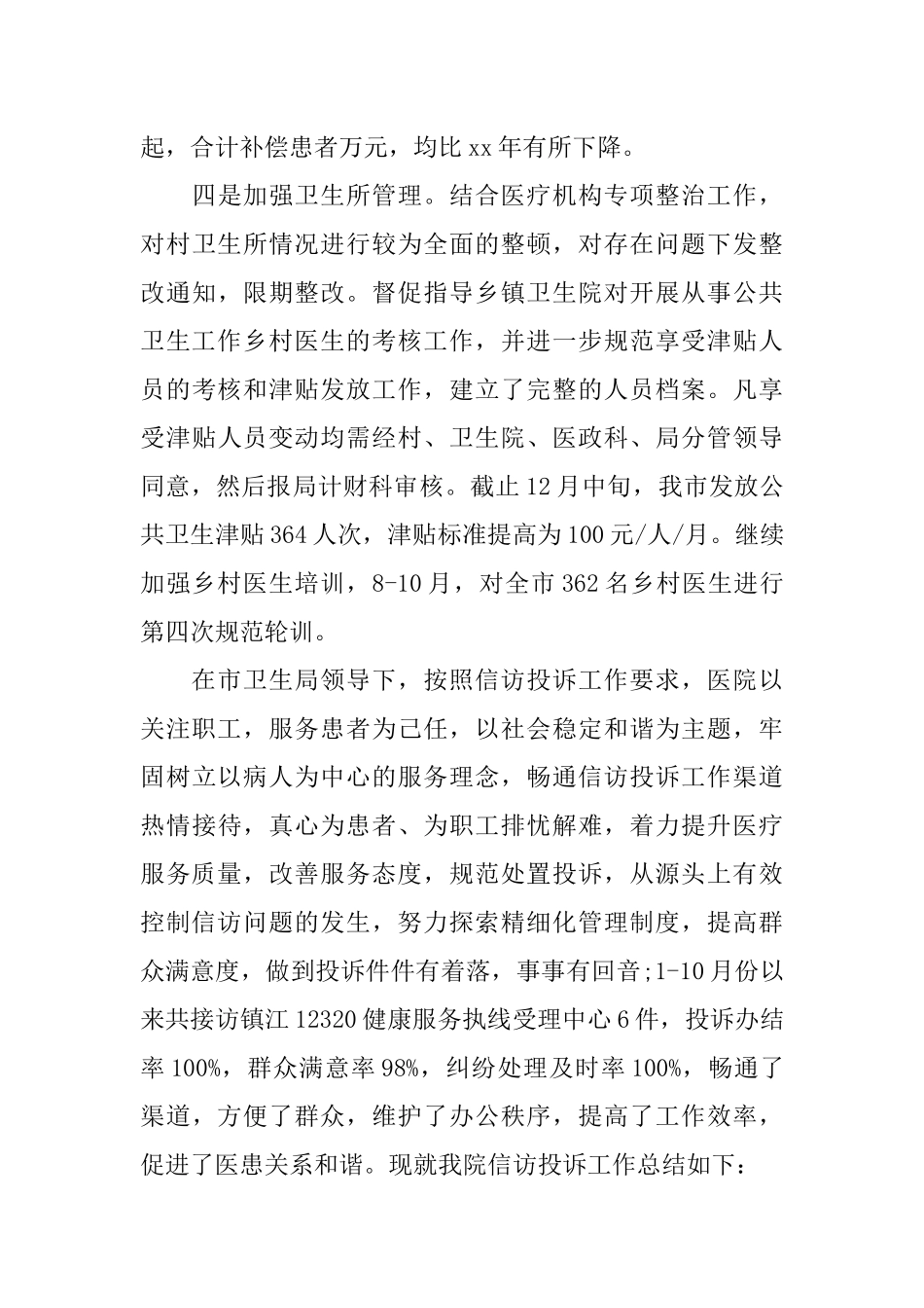 医院卫生院信访工作年度工作总结_第3页
