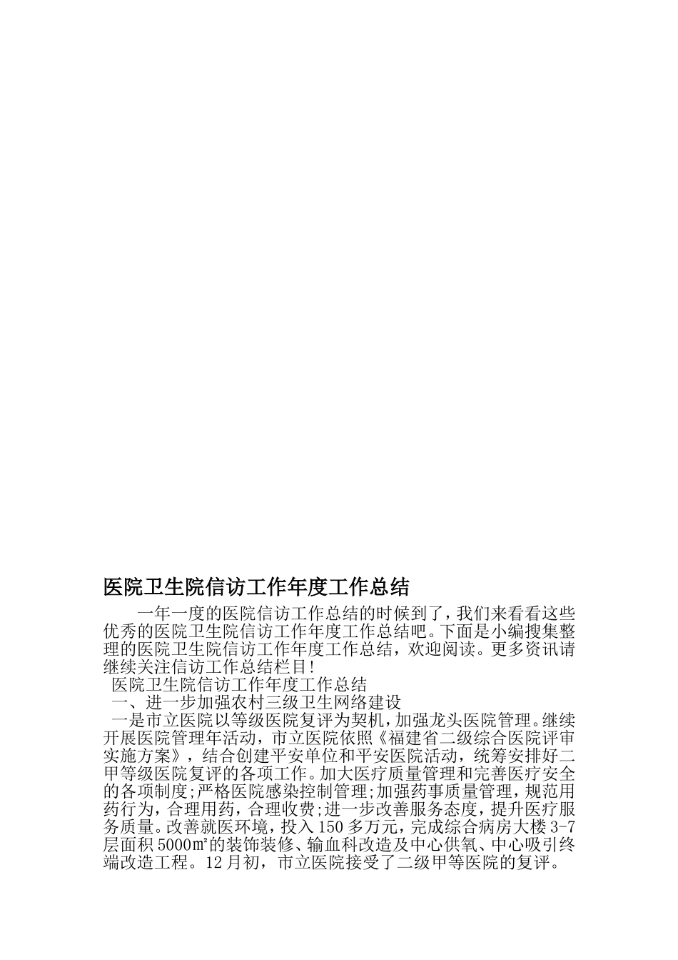 医院卫生院信访工作年度工作总结-范文_第1页