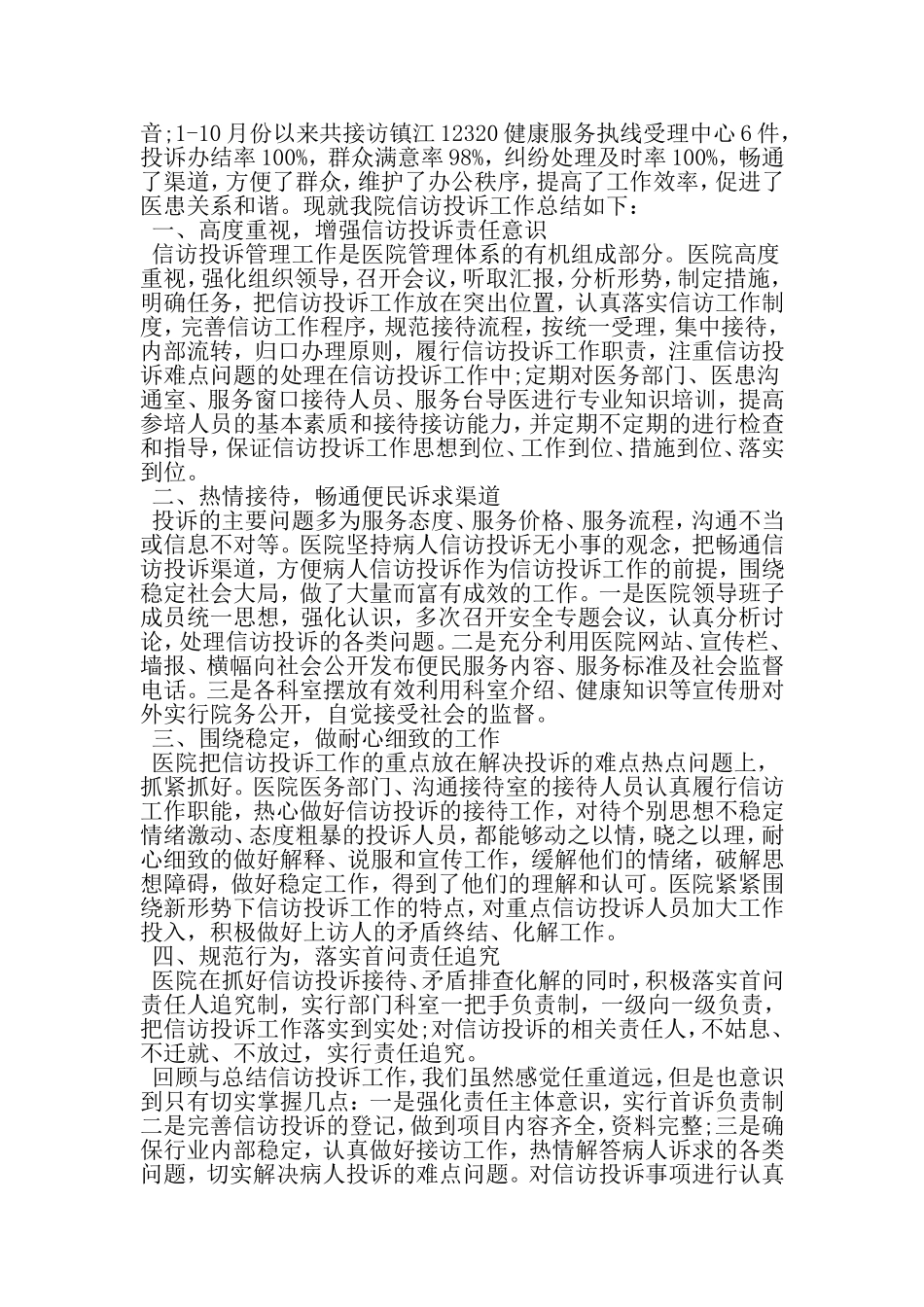 医院卫生院信访工作年度工作总结-范文_第3页