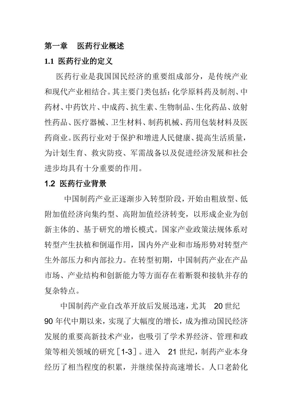 医药行业调查研究报告汇总_第1页