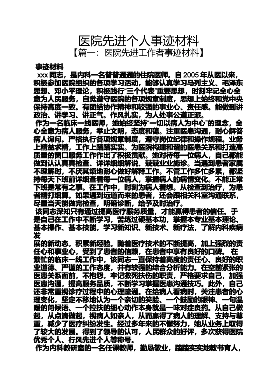 医院先进个人事迹材料_第1页
