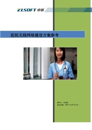 医院无线网络建设方案参考