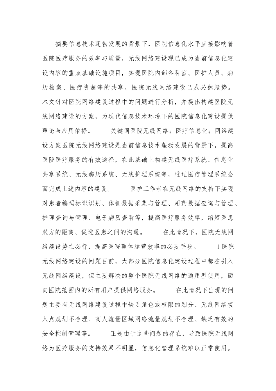 医院无线网络建设探讨_第1页