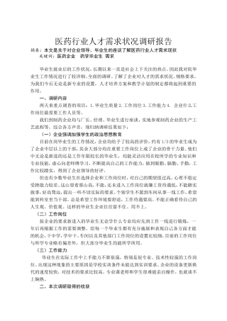 医药行业人才需求状况调研报告